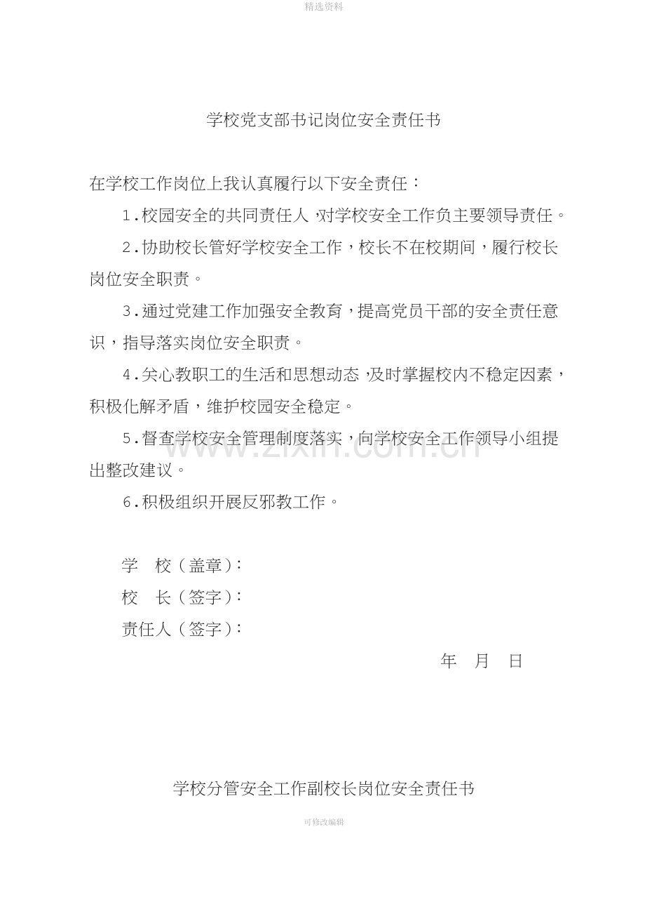 学校岗位安全责任书(模板).doc_第1页