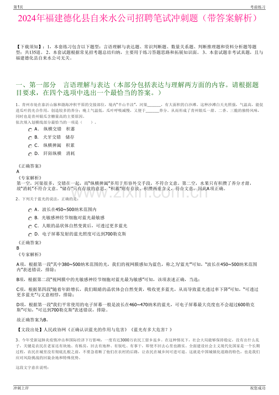 2024年福建德化县自来水公司招聘笔试冲刺题（带答案解析）.pdf_第1页