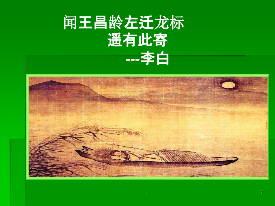 闻王昌龄左迁龙标遥有此寄修改后PPT课件.ppt_第1页