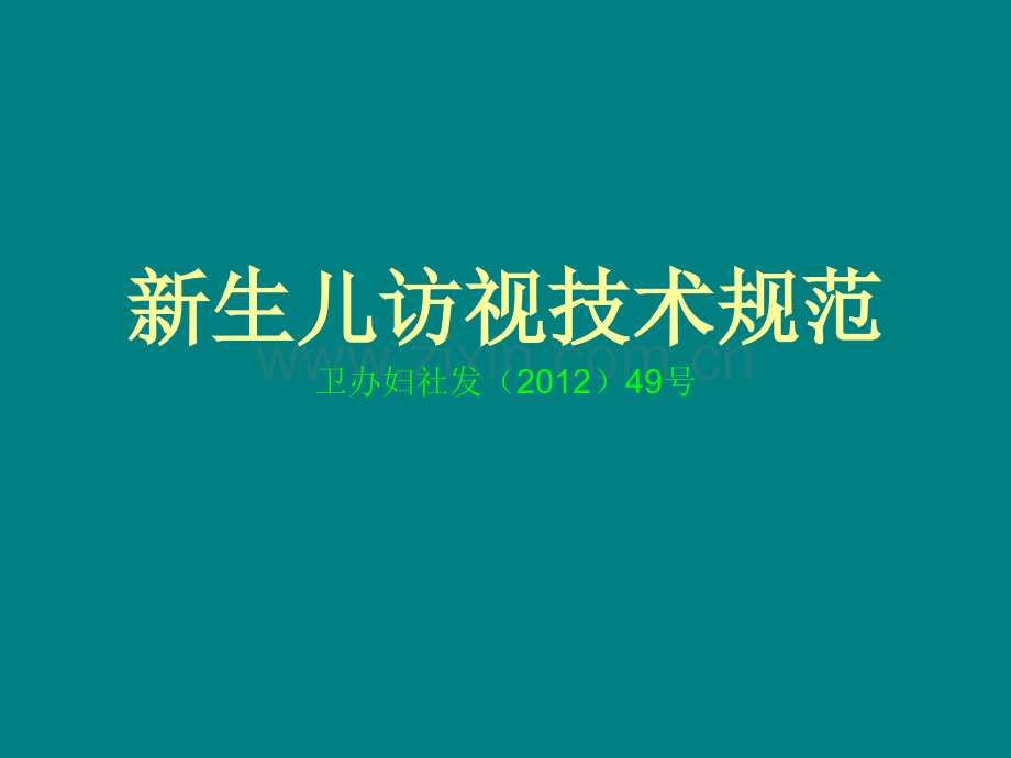 新生儿访视技术规范ppt.ppt_第1页