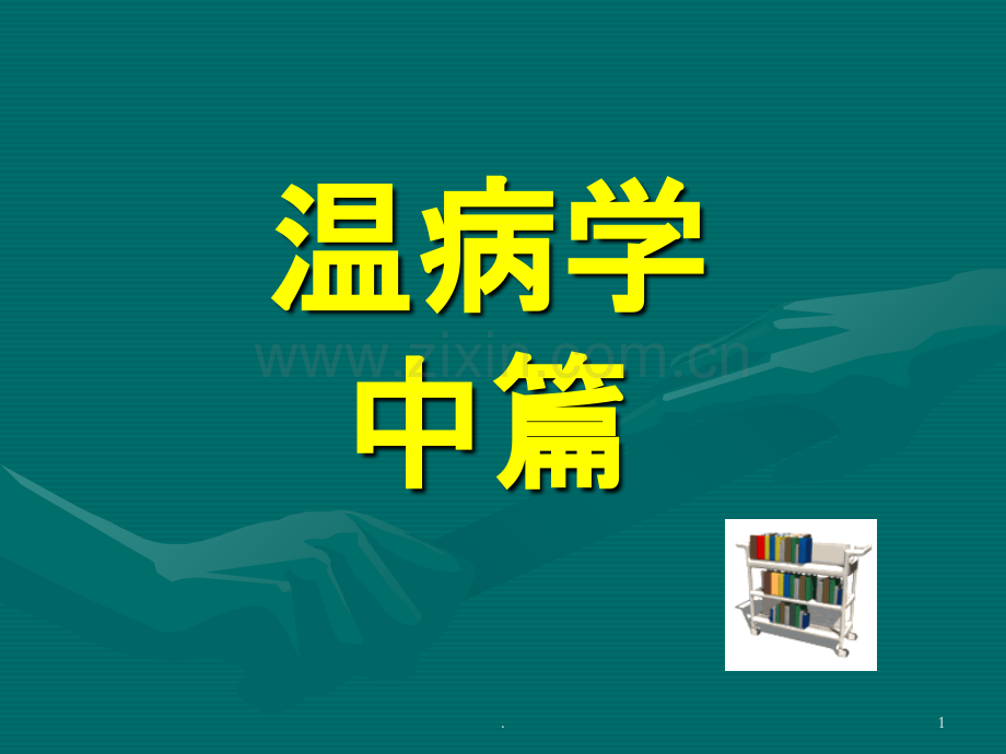 温病学八PPT课件.ppt_第1页