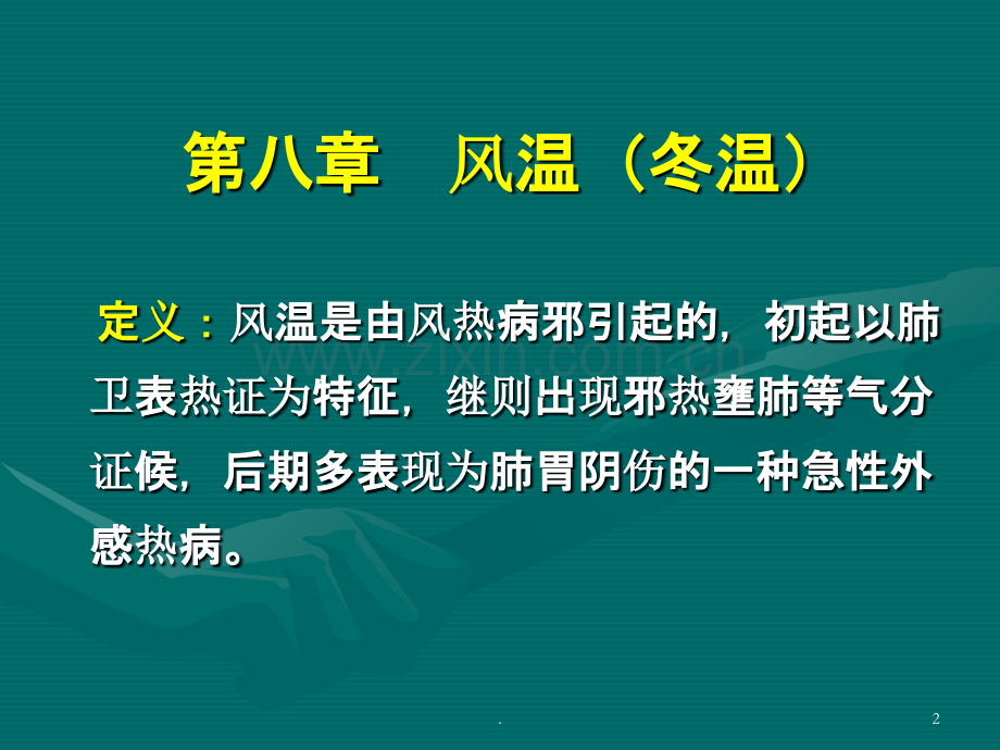 温病学八PPT课件.ppt_第2页