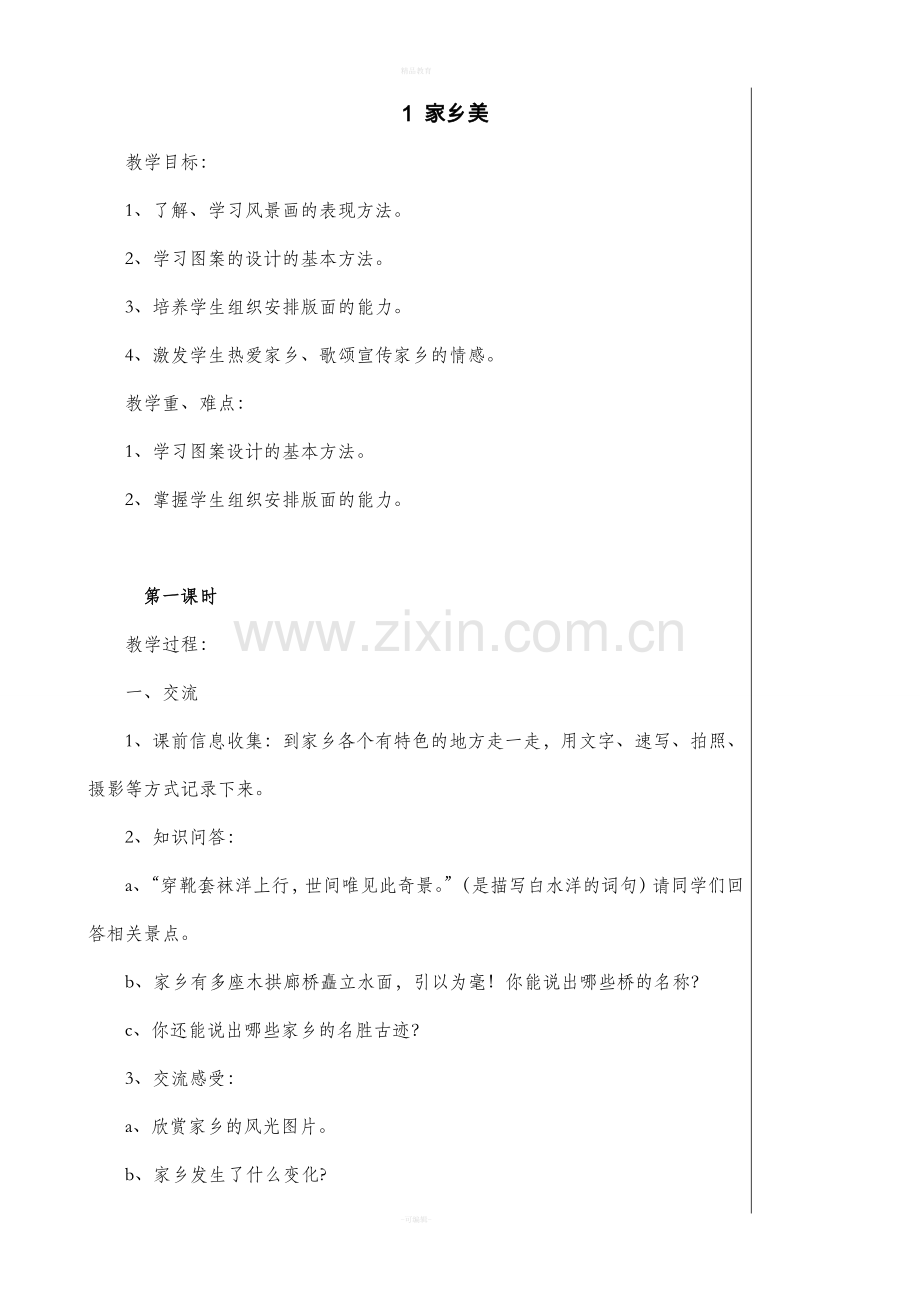 湘美版五年级下册美术教案.doc_第1页