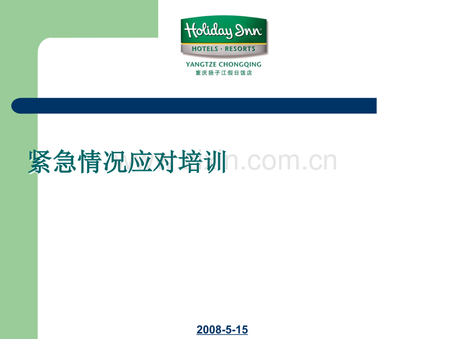 IHG-洲际酒店-紧急情况应对培训.ppt_第1页