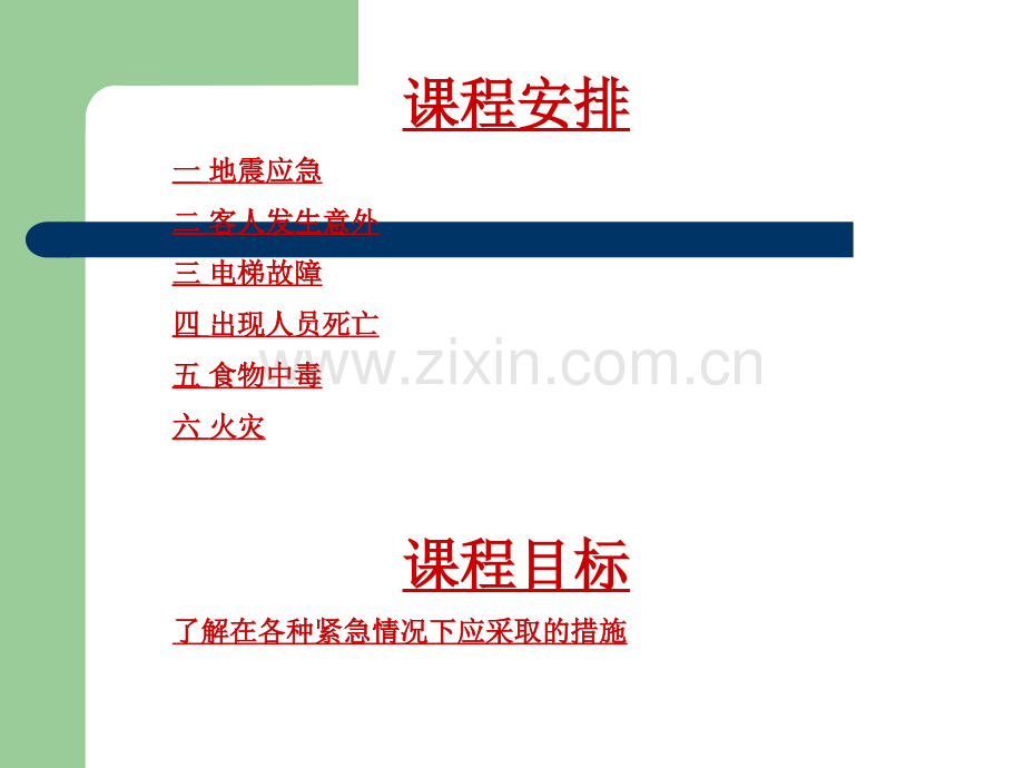 IHG-洲际酒店-紧急情况应对培训.ppt_第2页