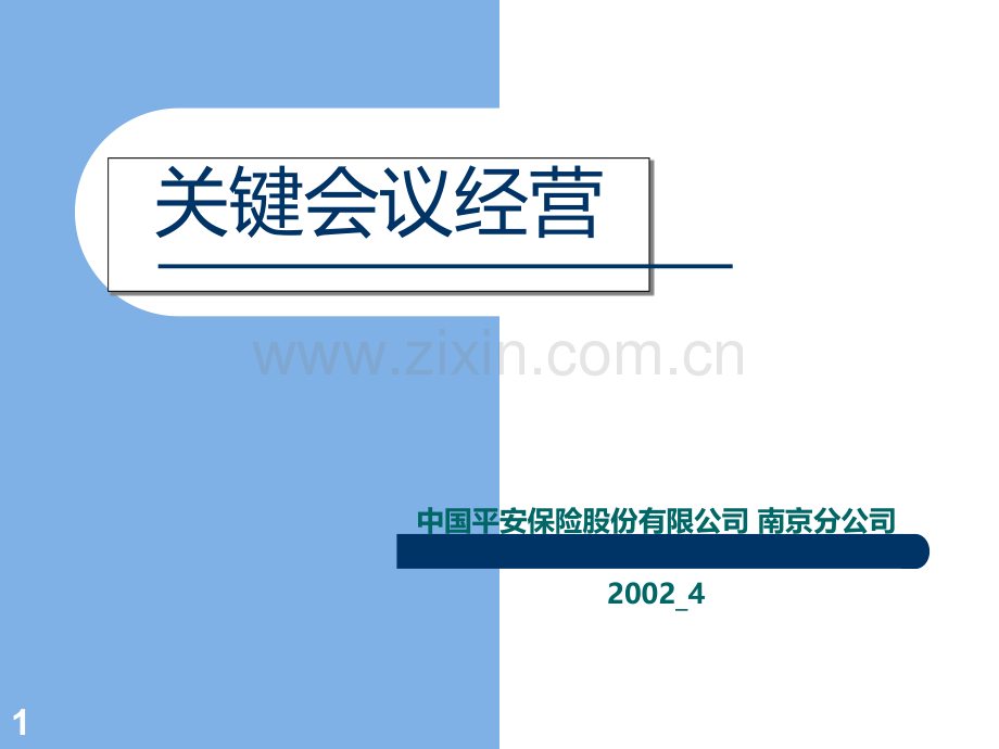 《关键会议》投影片PPT课件.ppt_第1页