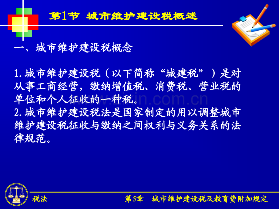 第-5-章--城市维护建设税法及教育费附加规定PPT课件.ppt_第1页