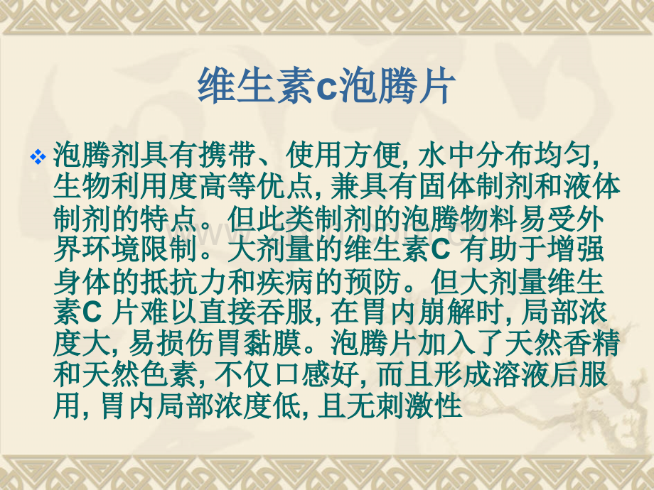 维生素c泡腾片制备工艺.ppt_第2页