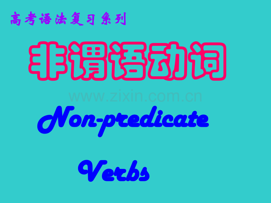 非谓语动词(含高考真题).ppt_第1页