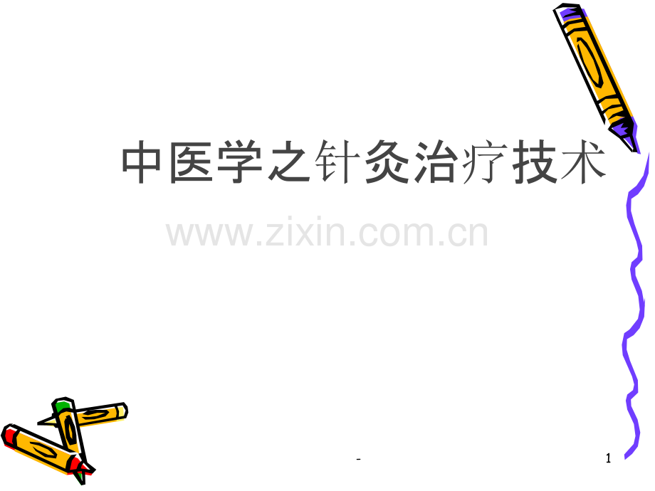 足厥阴肝经PPT课件.ppt_第1页
