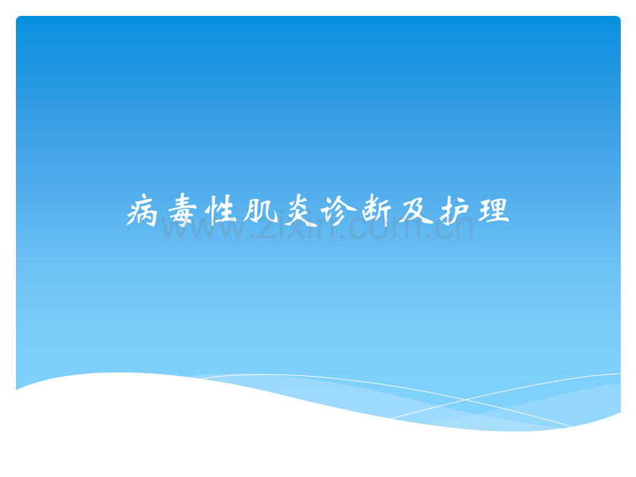 病毒性肌炎ppt课件.ppt_第1页