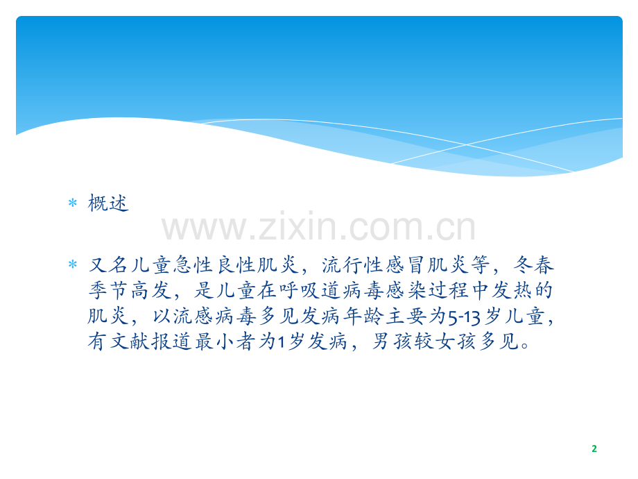 病毒性肌炎ppt课件.ppt_第2页