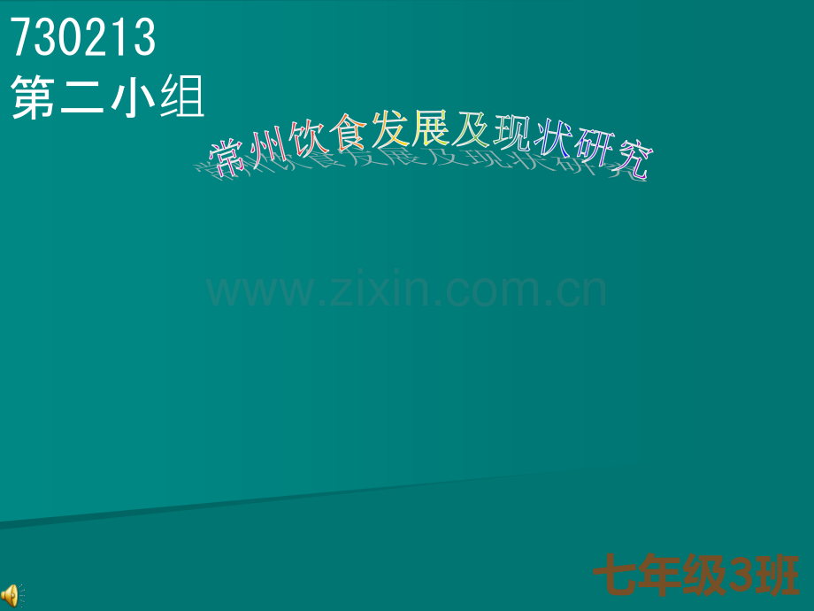 常州饮食发展及现状研究.ppt_第1页