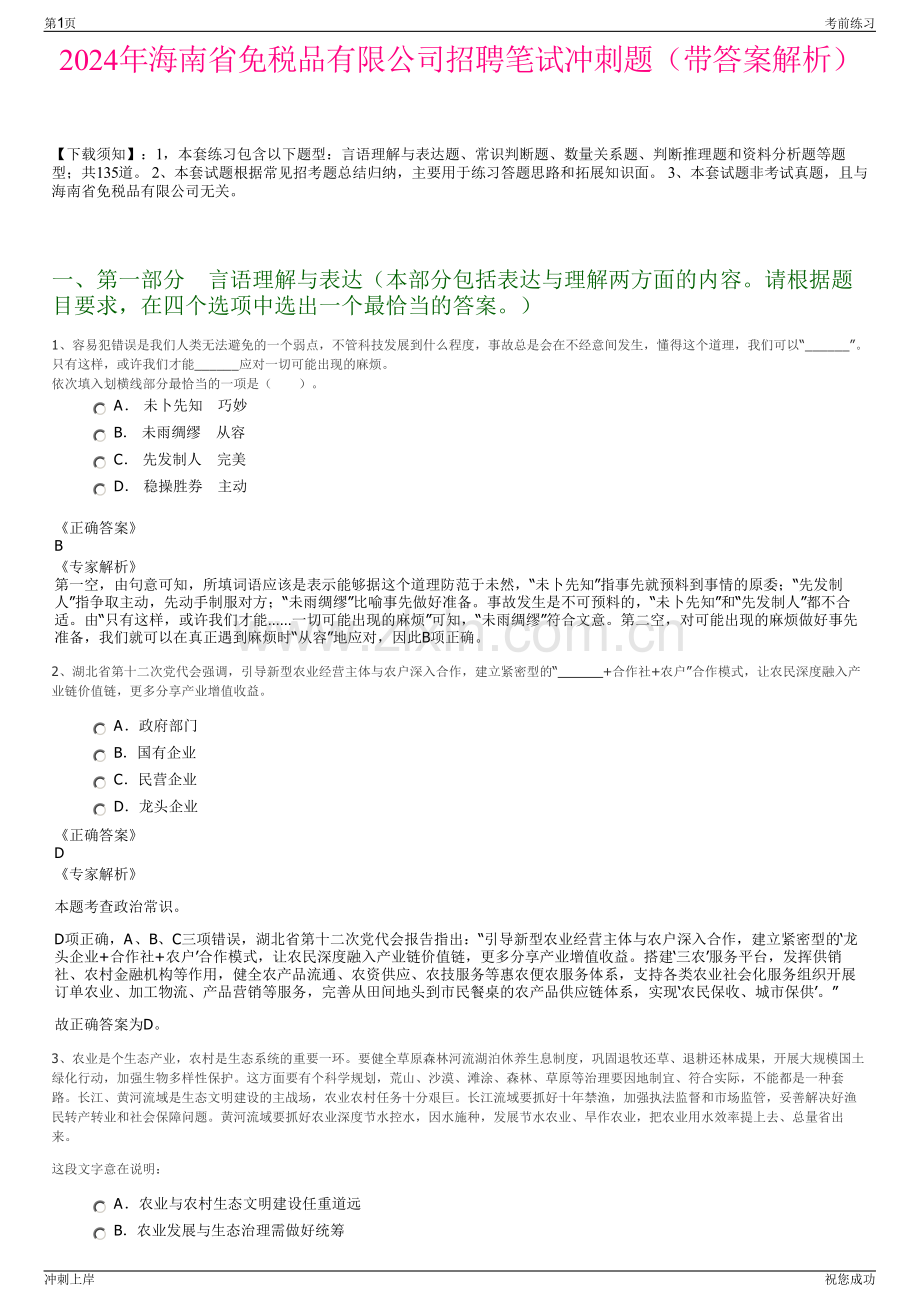 2024年海南省免税品有限公司招聘笔试冲刺题（带答案解析）.pdf_第1页
