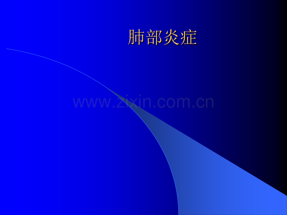 肺部炎症影像诊断-(2)ppt课件.ppt_第1页