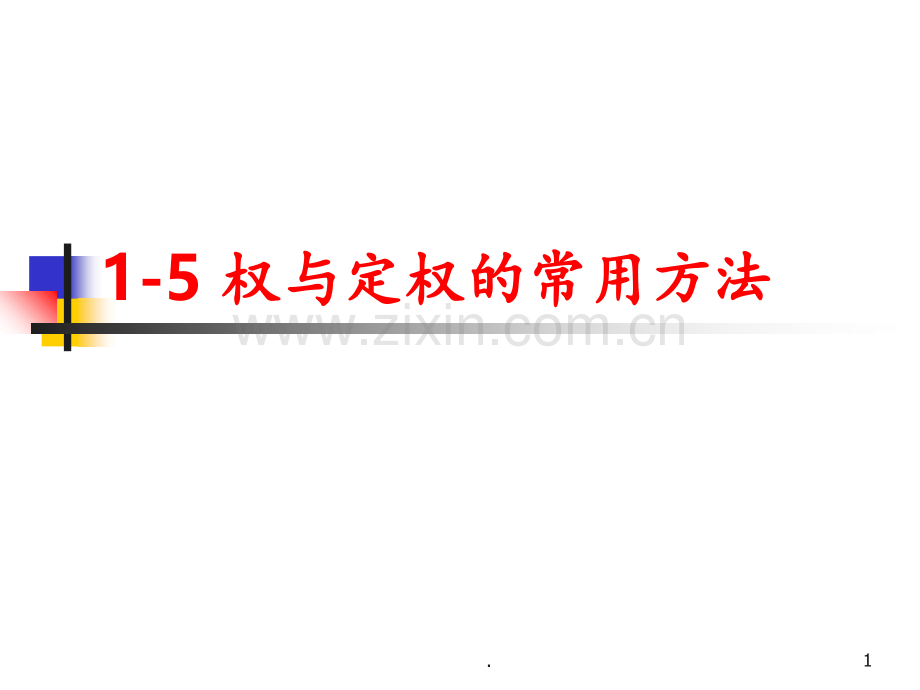 1.5权与定权的常用方法PPT课件.ppt_第1页