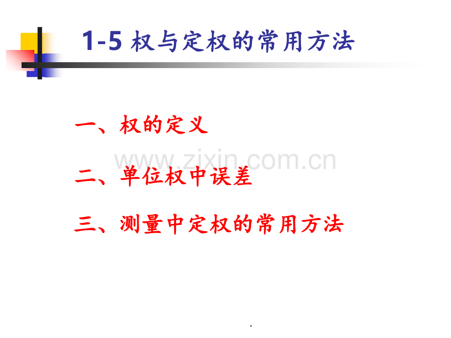 1.5权与定权的常用方法PPT课件.ppt_第2页