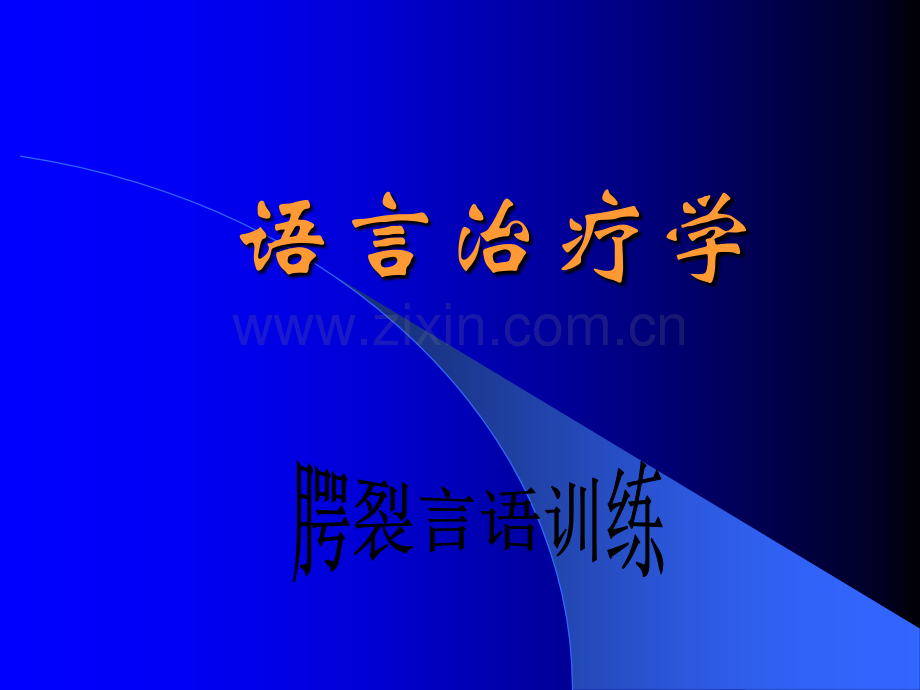 腭裂的言语训练ppt课件.ppt_第1页