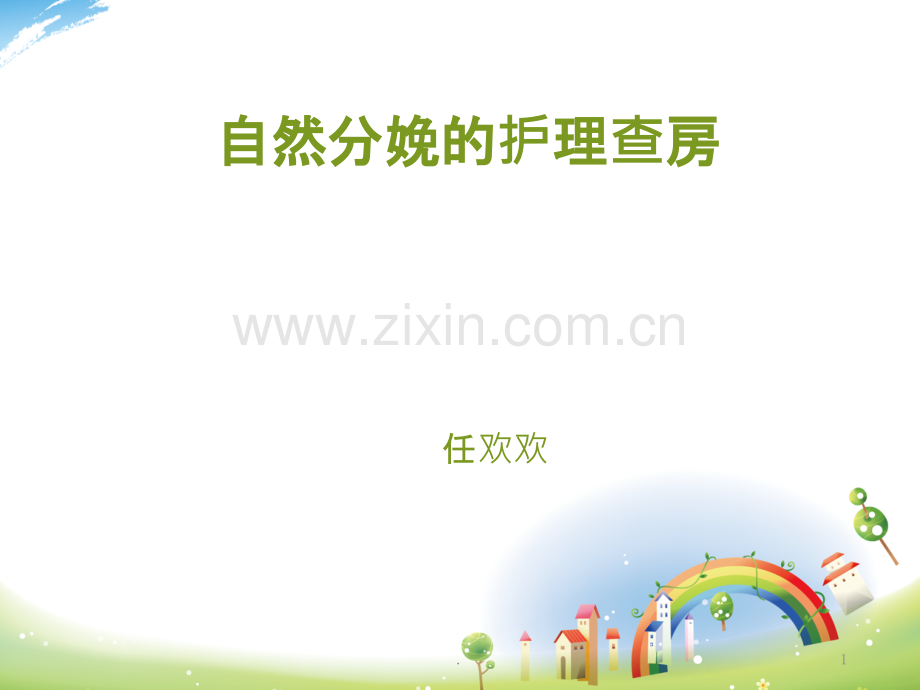 自然分娩的护理-查房PPT课件.ppt_第1页