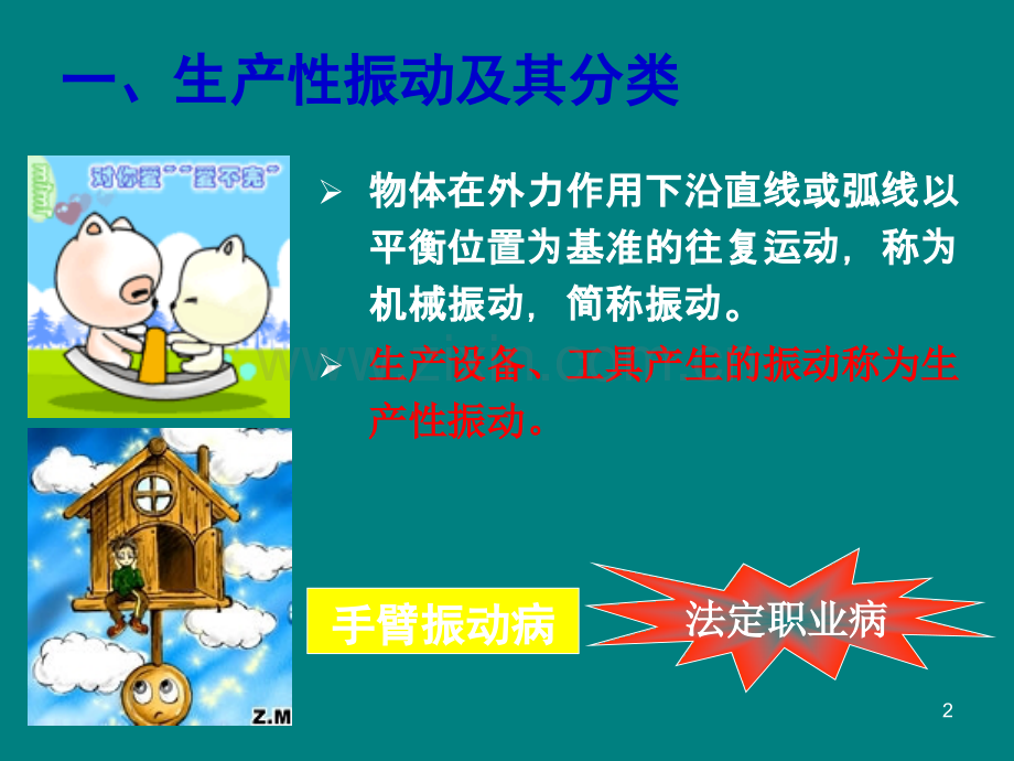 振动的危害与防护.ppt_第2页