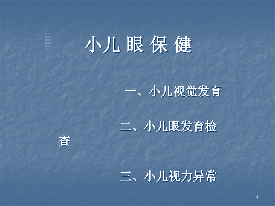 小儿眼保健PPT课件.ppt_第1页