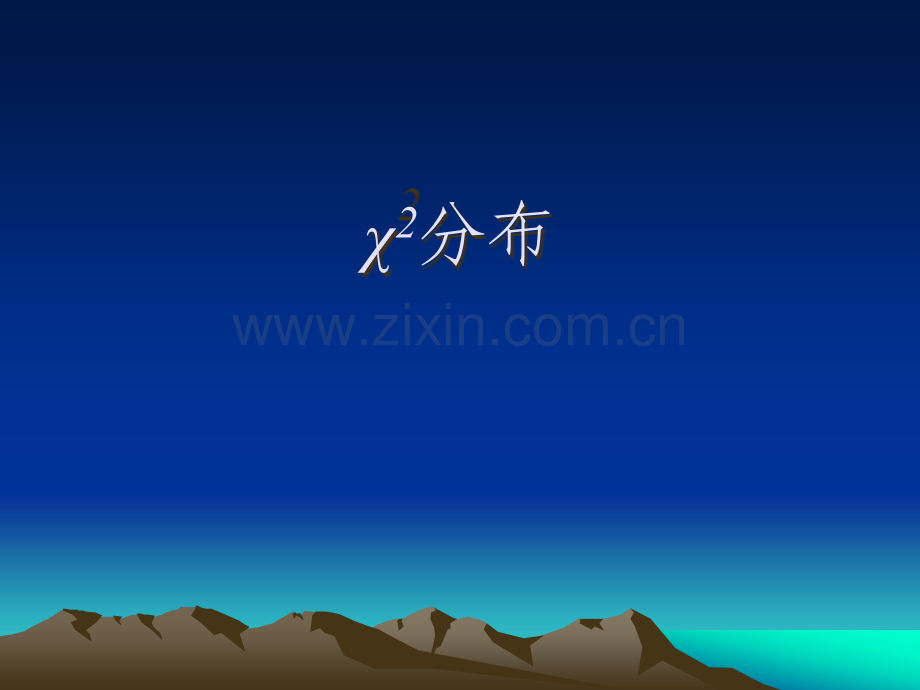 概率论中三个重要分布.ppt_第2页