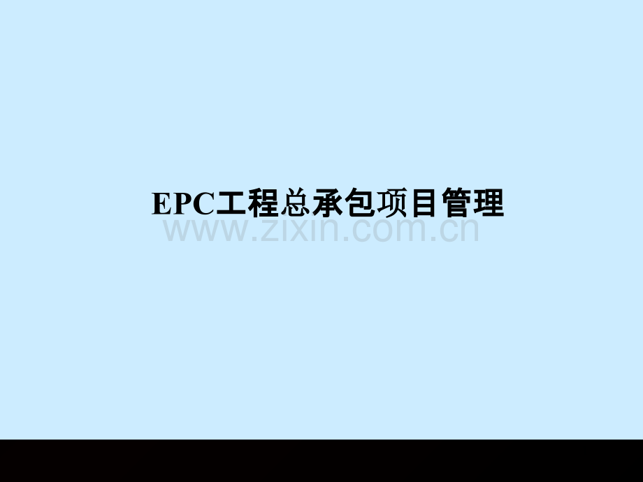 EPC工程总承包讲稿PPT课件.ppt_第1页