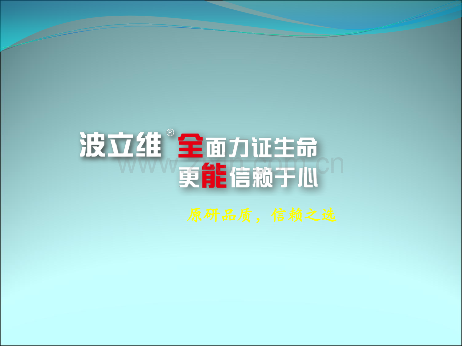 波立维：原研品质-信赖之选.ppt_第1页