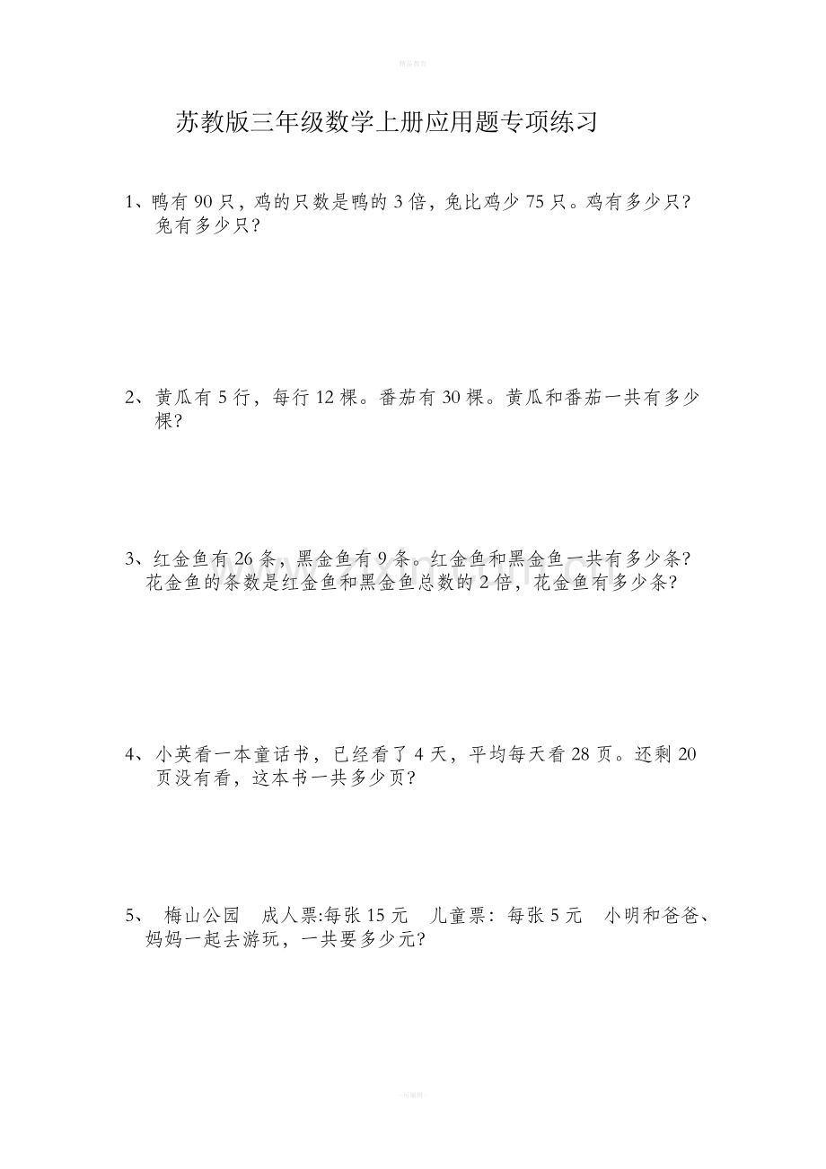 小学三年级数学上册应用题练习题77094.doc_第1页