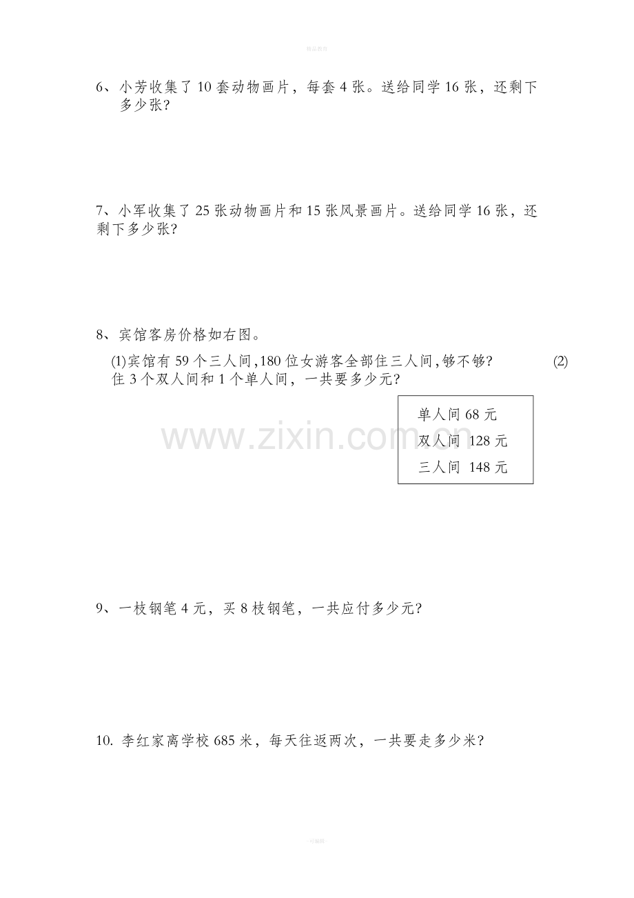 小学三年级数学上册应用题练习题77094.doc_第2页