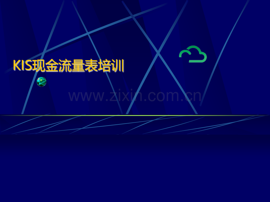 KIS现金流量表培训ppt课件.pptx_第1页