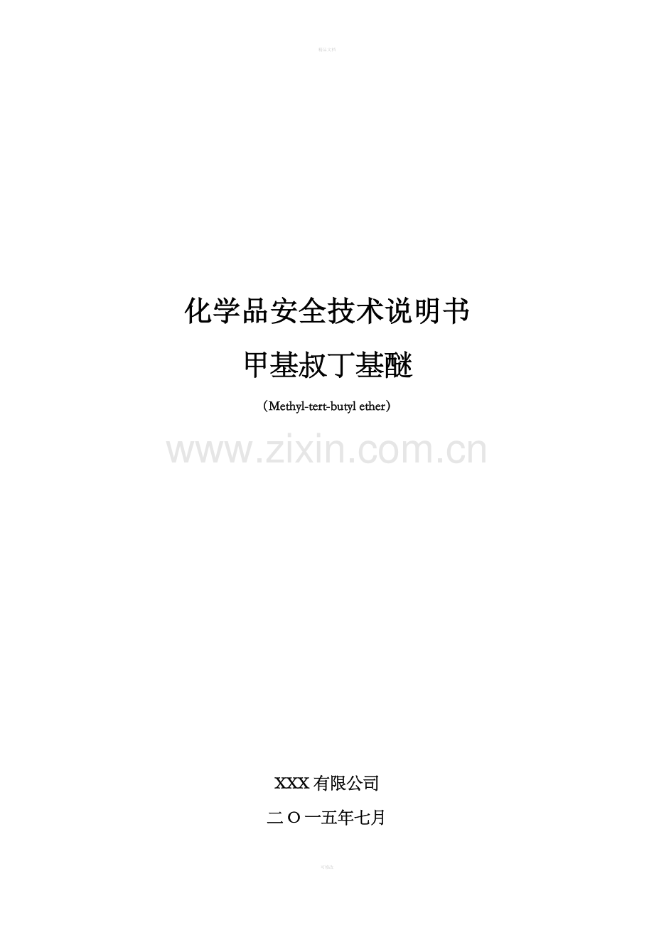 MTBE安全技术说明书.doc_第1页