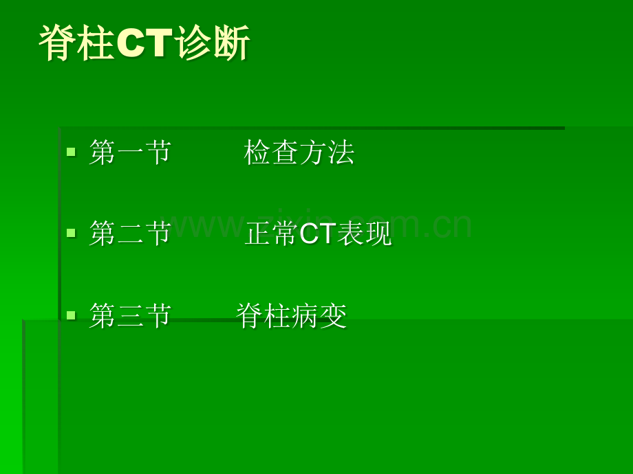 爱爱医资源脊柱C诊断ppt课件.ppt_第1页
