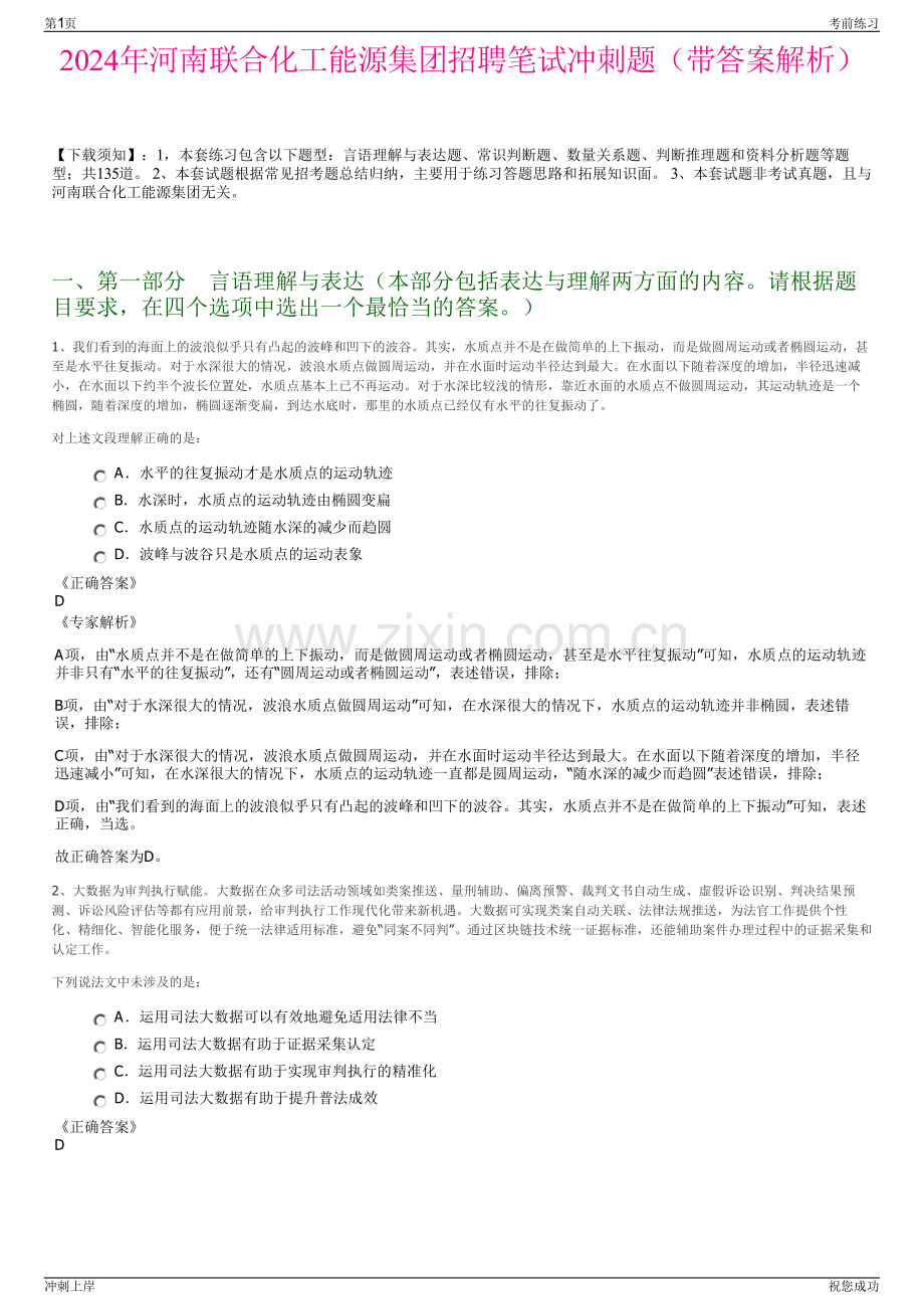 2024年河南联合化工能源集团招聘笔试冲刺题（带答案解析）.pdf_第1页