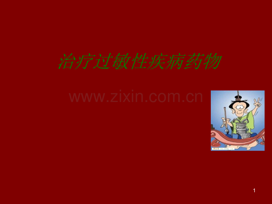 治疗过敏性疾病药物PPT课件.ppt_第1页