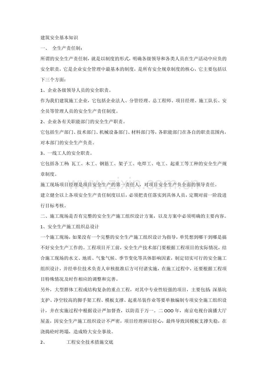技能培训资料之建筑安全基本知识.docx_第1页