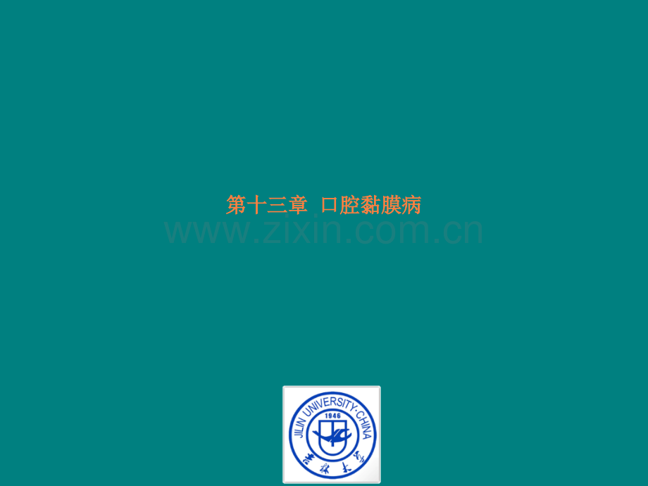 第13章-口腔黏膜病ppt课件.ppt_第1页