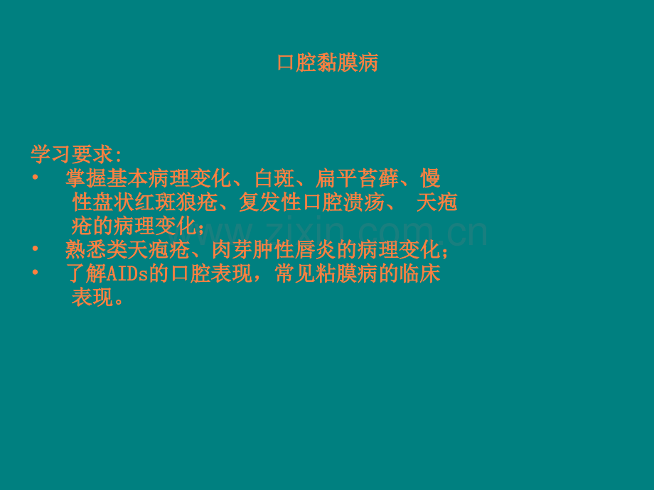第13章-口腔黏膜病ppt课件.ppt_第2页