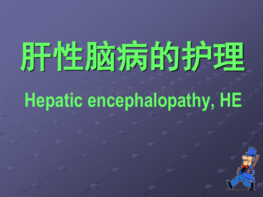肝性脑病护理ppt课件.ppt_第1页
