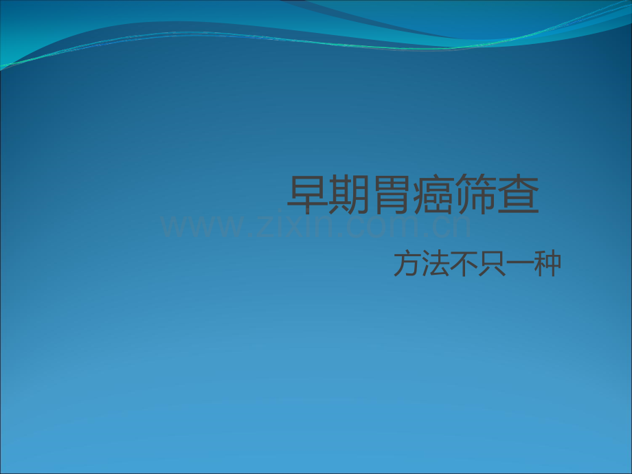 早期胃癌检查方法.ppt_第1页
