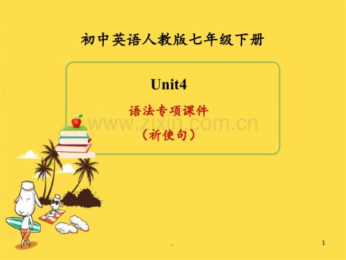英语七年级下册Unit4-语法专项(祈使句)(新人教版)PPT课件.ppt
