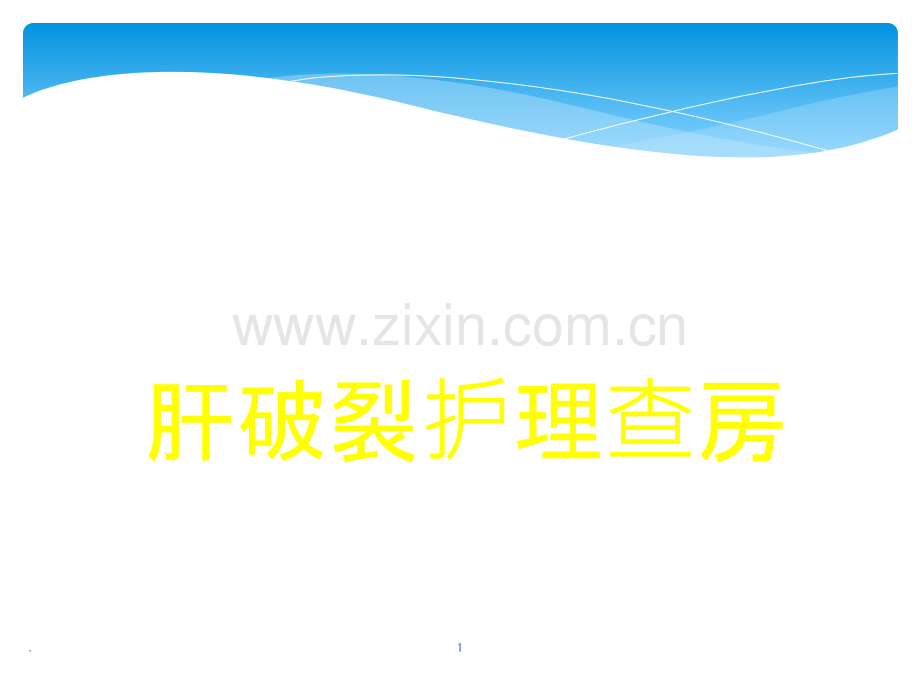 肝破裂护理查房ppt课件.ppt_第1页