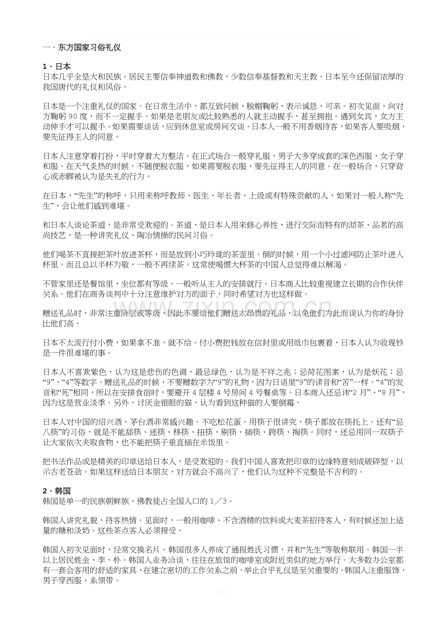 各个国家的习俗礼仪及禁忌.doc_第1页