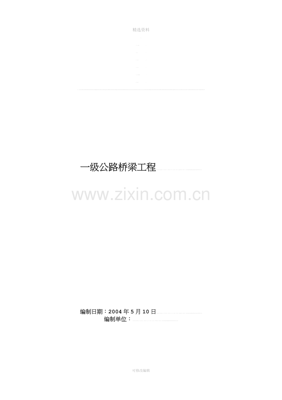 级公路桥梁工程施工组织设计-(2).doc_第2页