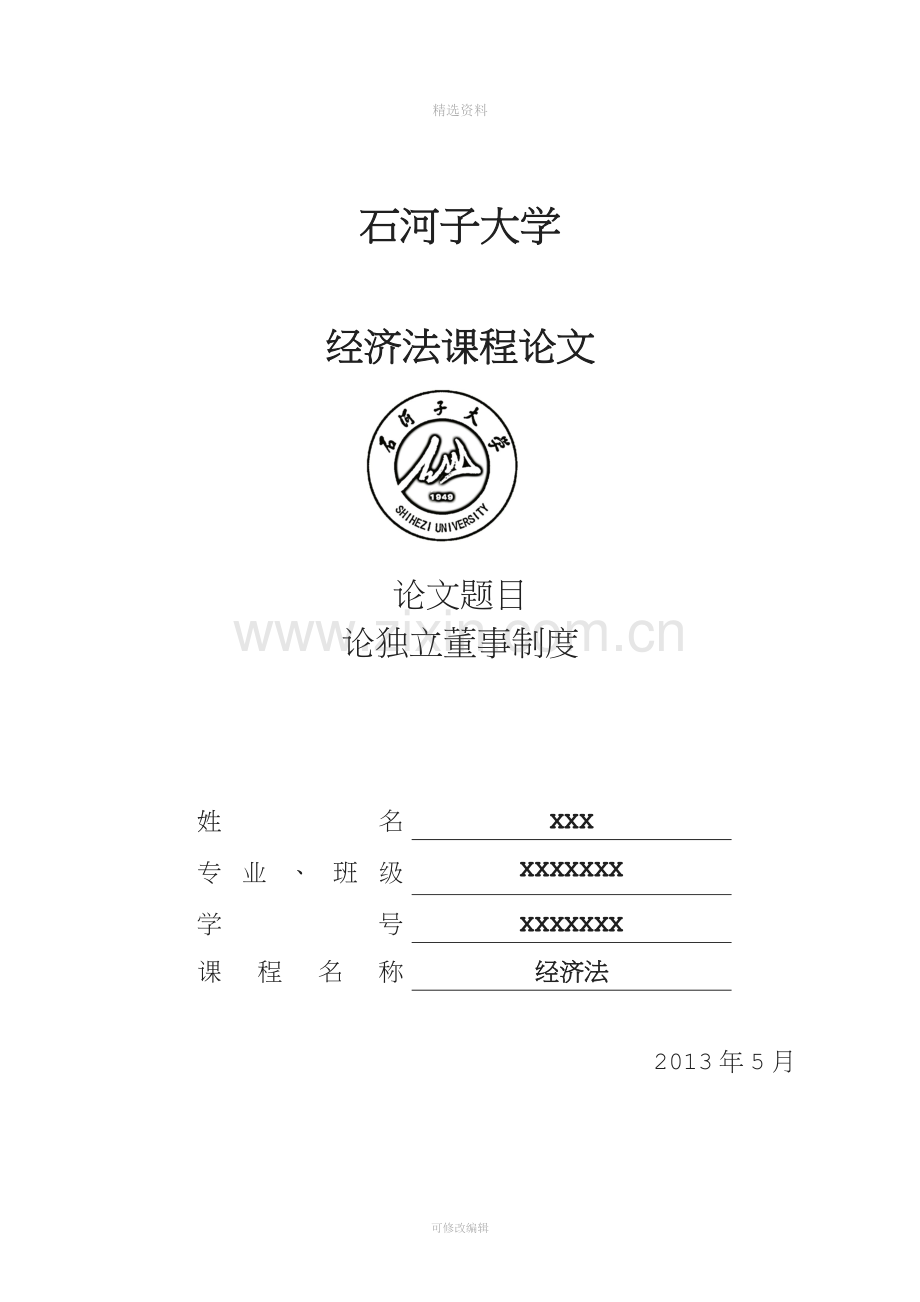 论独立董事制度.doc_第1页