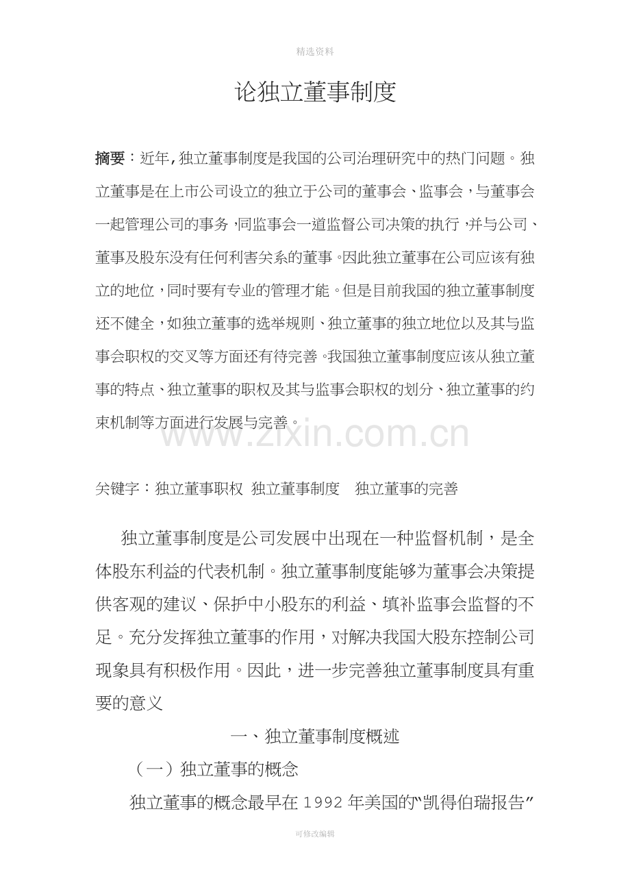 论独立董事制度.doc_第2页