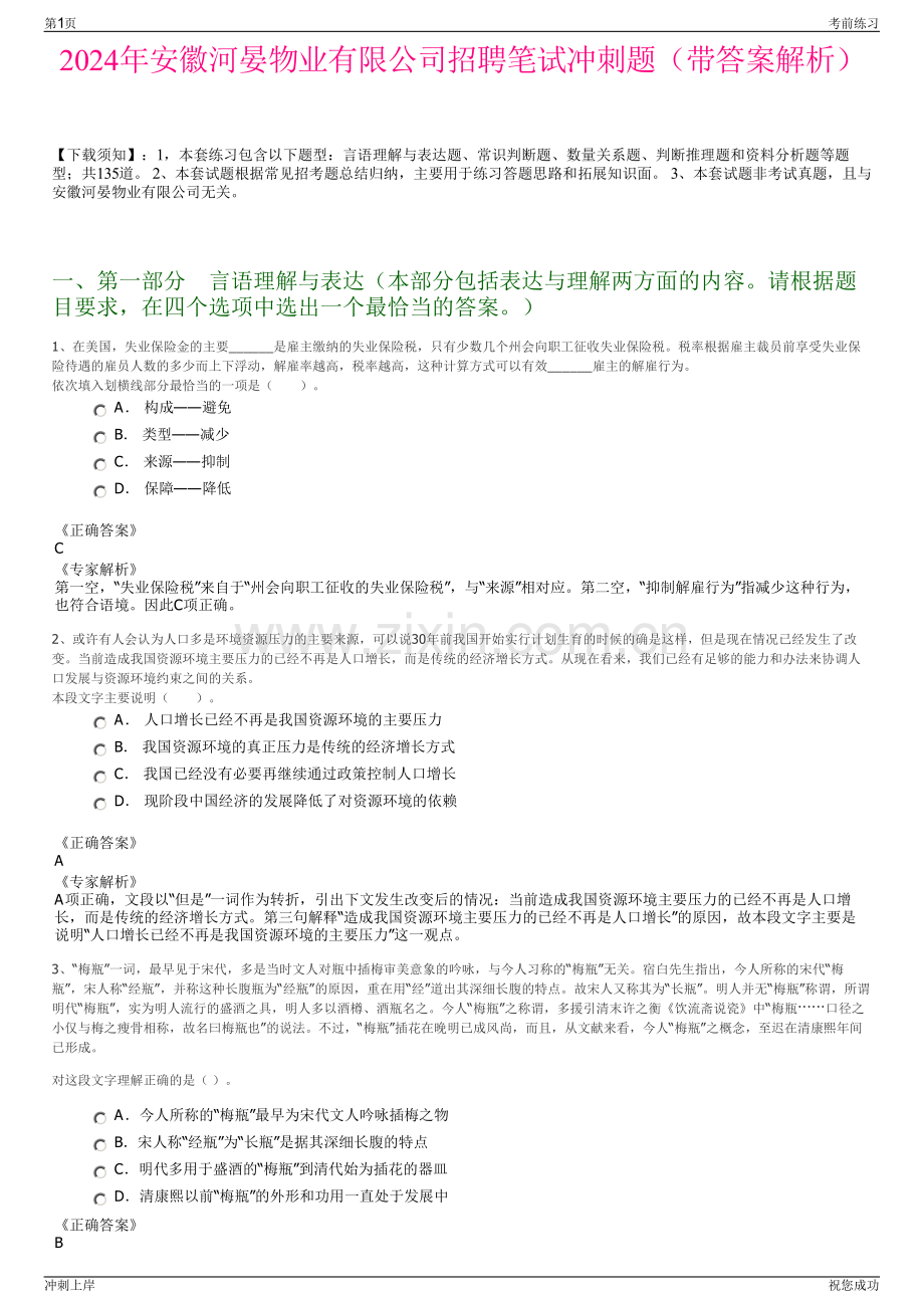 2024年安徽河晏物业有限公司招聘笔试冲刺题（带答案解析）.pdf_第1页