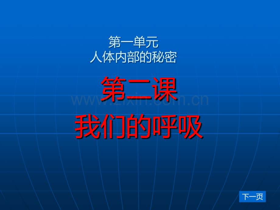 五年级科学上册《我们的呼吸》定稿PPT课件.ppt_第1页