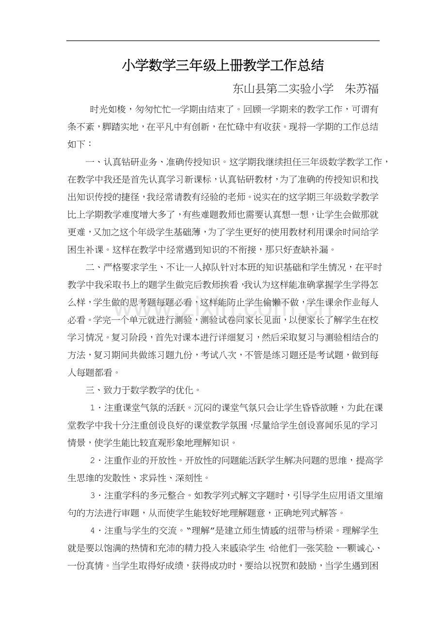 小学数学三年级上册教学工作总结.doc_第1页