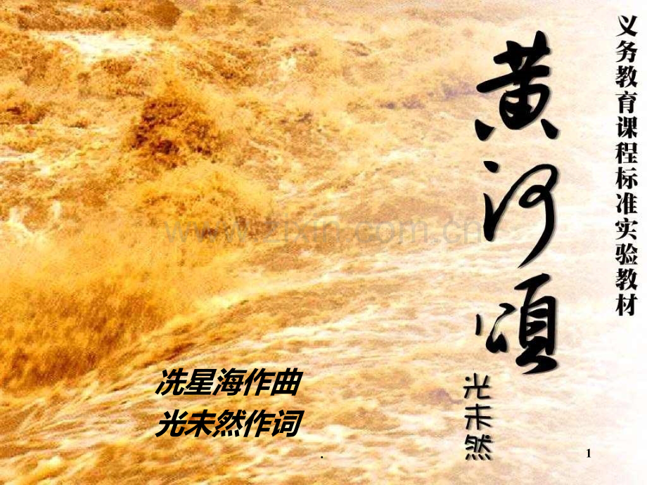 部编教材七下语文《黄河颂》PPT课件.ppt_第1页